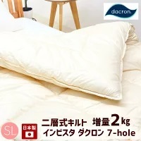 掛け布団 二層式 増量タイプ2.0kg インビスタ ダクロン ７−ｈｏｌｅ