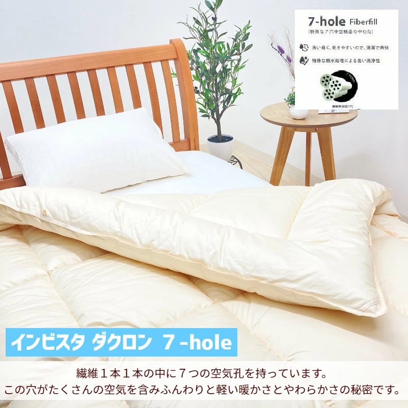 掛け布団 インビスタ ダクロン 7−hole シングル 清潔 洗える