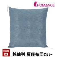 ロマンス小杉 座布団カバー 夏座布団カバー 銘仙判 55×59cm 麻混
