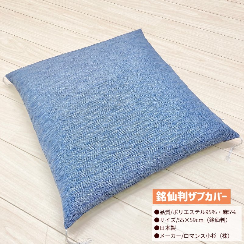 ロマンス小杉　座布団カバー【新品未使用】廃盤 ロマンス小杉 座布団カバー 夏座布団カバー 銘仙判 55×59cm 麻混