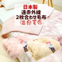 温泉毛布 日本製 アクリル プレミアムミンクファータッチ２枚合わせ毛布 シングル （KW21027メルシャン） 泉大津 遠赤外線
