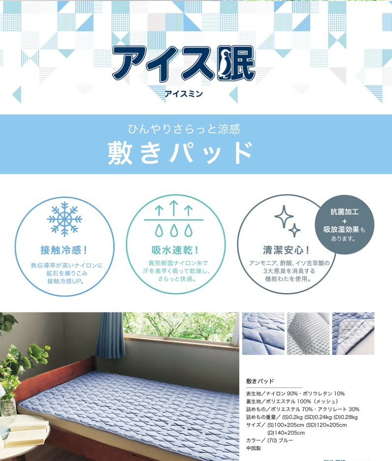 ロマンス小杉 敷きパッド アイスミン ダブル 接触冷感 アイス眠