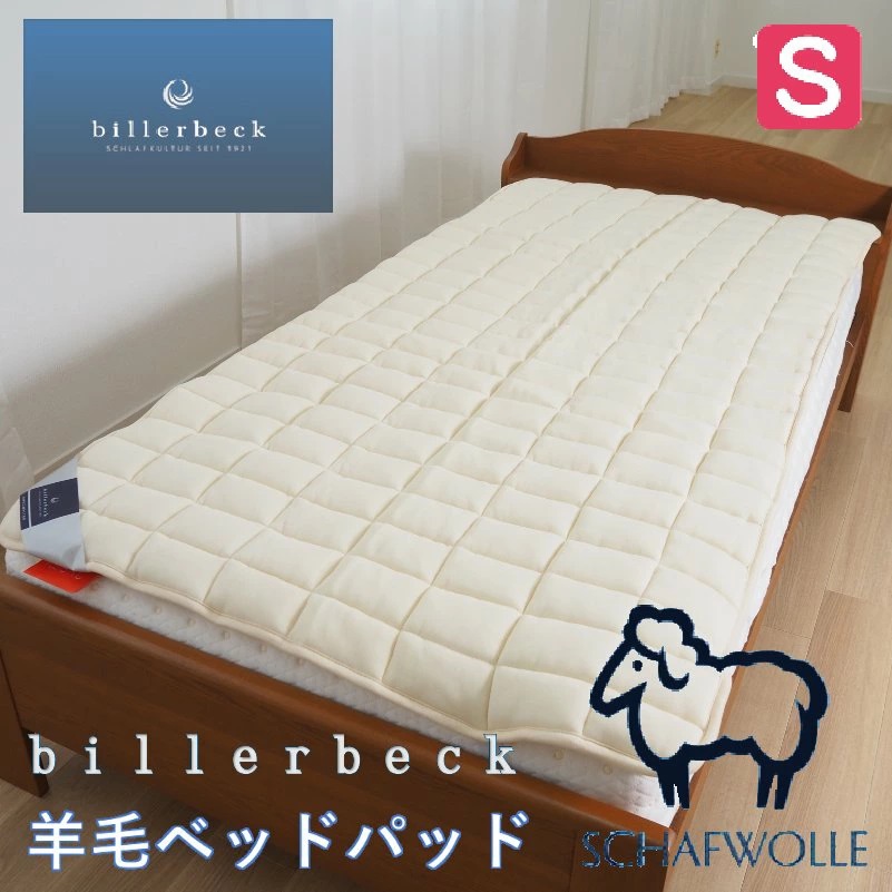 ベッドパッド ビラベック 羊毛ベッドパッド シングル 1.5kg入 ベッドパッド ビラベック 羊毛ベッドパッド シングル 1.5kg入