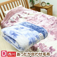 西川（nishikawa） 毛布 ダブル 2枚合せ ふっくら やわらか エリ付き