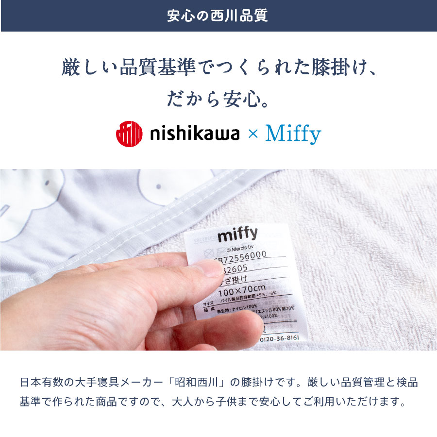 西川 膝掛け 冷感 ミッフィー 西川リビング ひんやり クール ひざ掛け