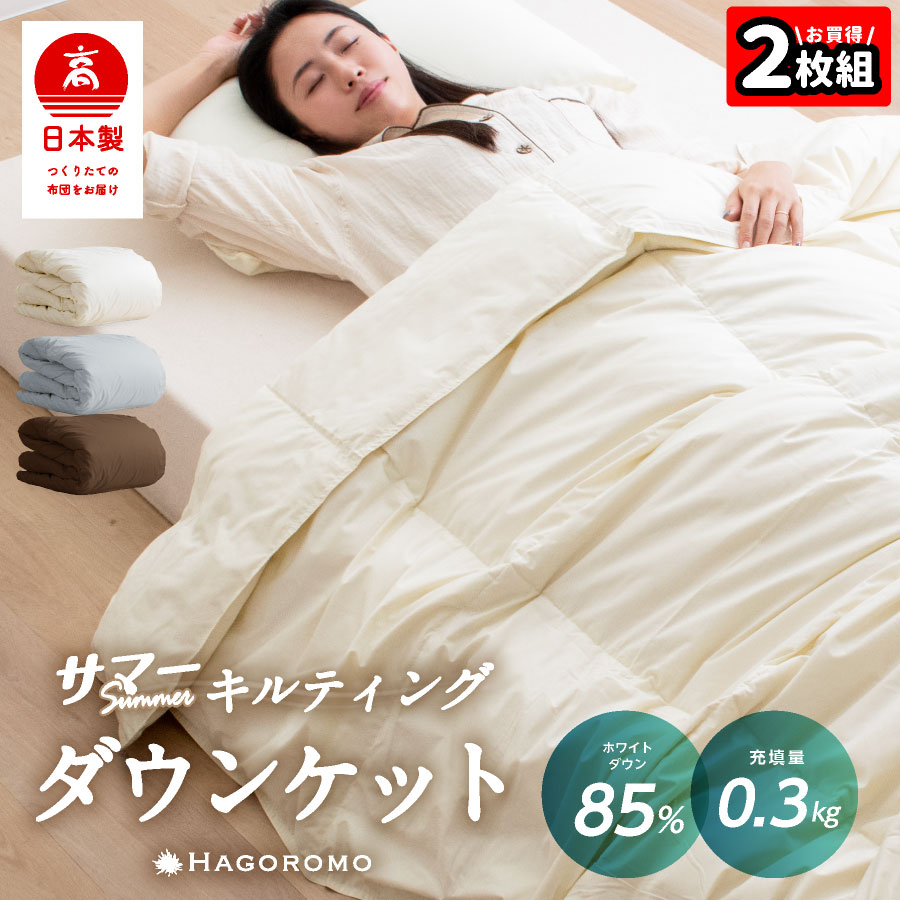 ダウン50% 日本製 ダウンケット ブルー 2枚組 肌掛け布団 洗える 清潔 ☆2枚組⇒1枚/5,490円☆ 日本製 ダウンケット 85% 0.3kg 洗える