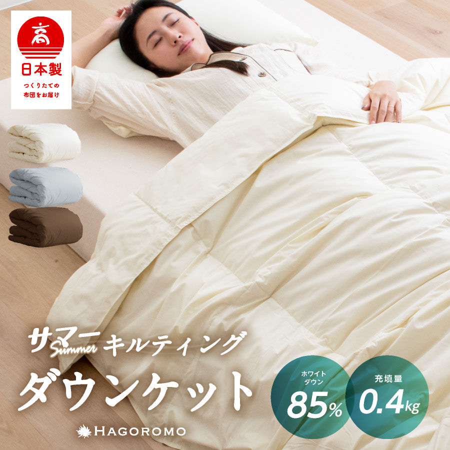 通気性がいい／ ダウンケット シングル 羽毛肌掛け布団 0.3kg 国産