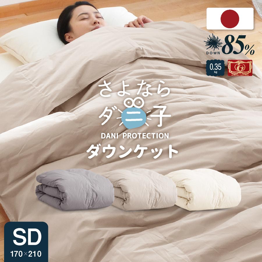 ダニが逃げてゆく／日本製 洗える ダウンケット 羽毛85% 0.35kg