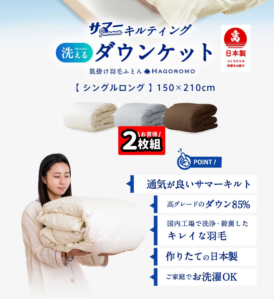 日本製 ダウンケット 85% 0.4kg 洗える 羽毛肌掛け布団 シングル