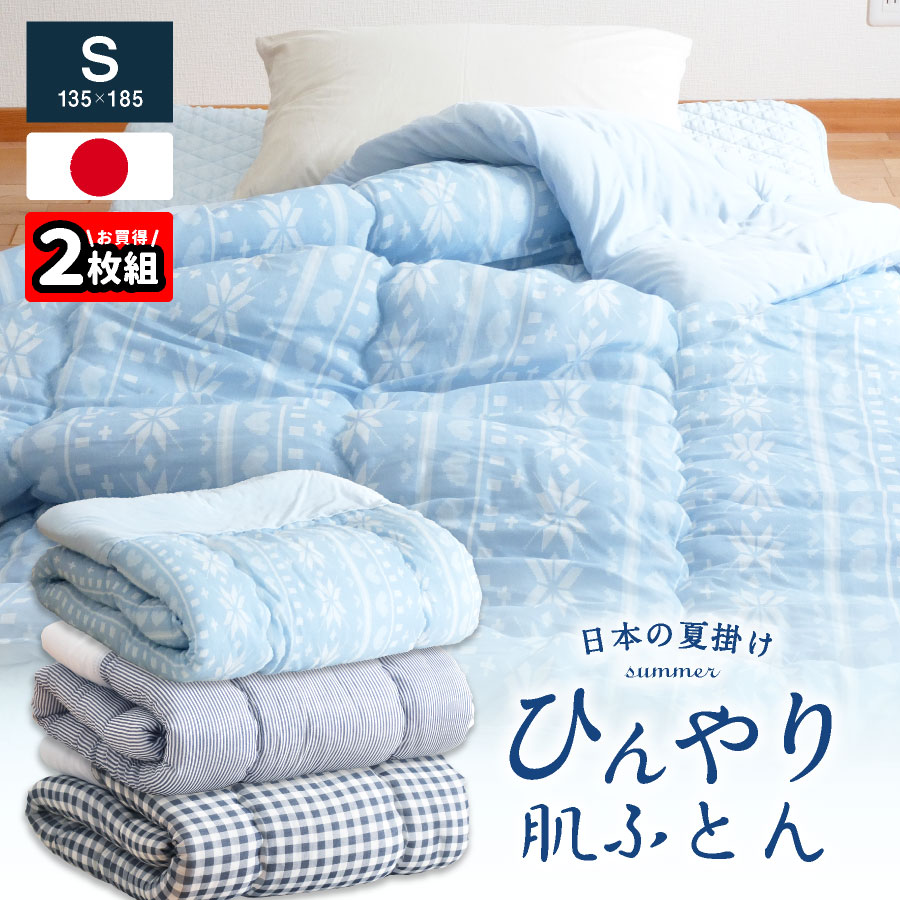 ☆2枚組⇒1枚/2,800円☆ 日本製 接触冷感 ひんやり クール 肌掛け布団