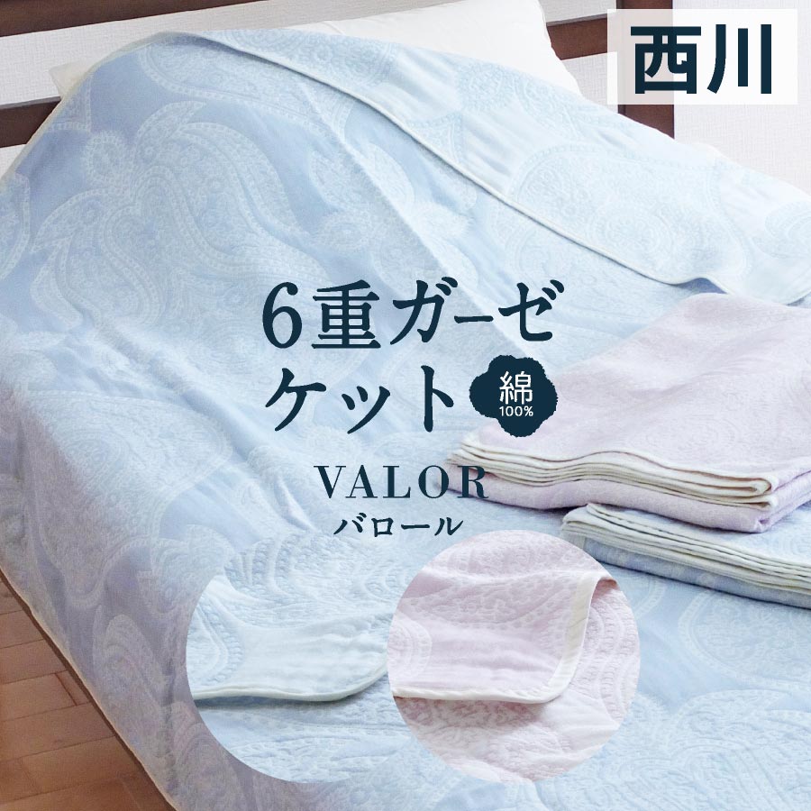 西川 6重 ガーゼケット シングル昭和西川 コットン ガーゼ ブランケット シングル 男 女 ふんわりやわらか シンプル : 日本産布団の夢眠 ...