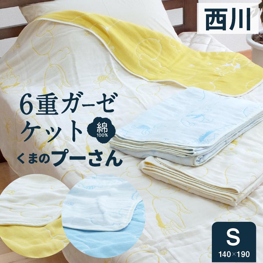 西川 プーさん 6重 ガーゼケット シングル昭和西川 ディズニー くまのプーさん コットン ガーゼ ブランケット シングル : 日本産布団の夢 ...
