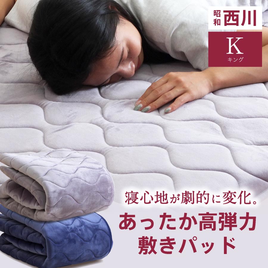 寝心地が劇的に変化／ 西川 ハイバウンド 敷きパッド キング 180x25cm