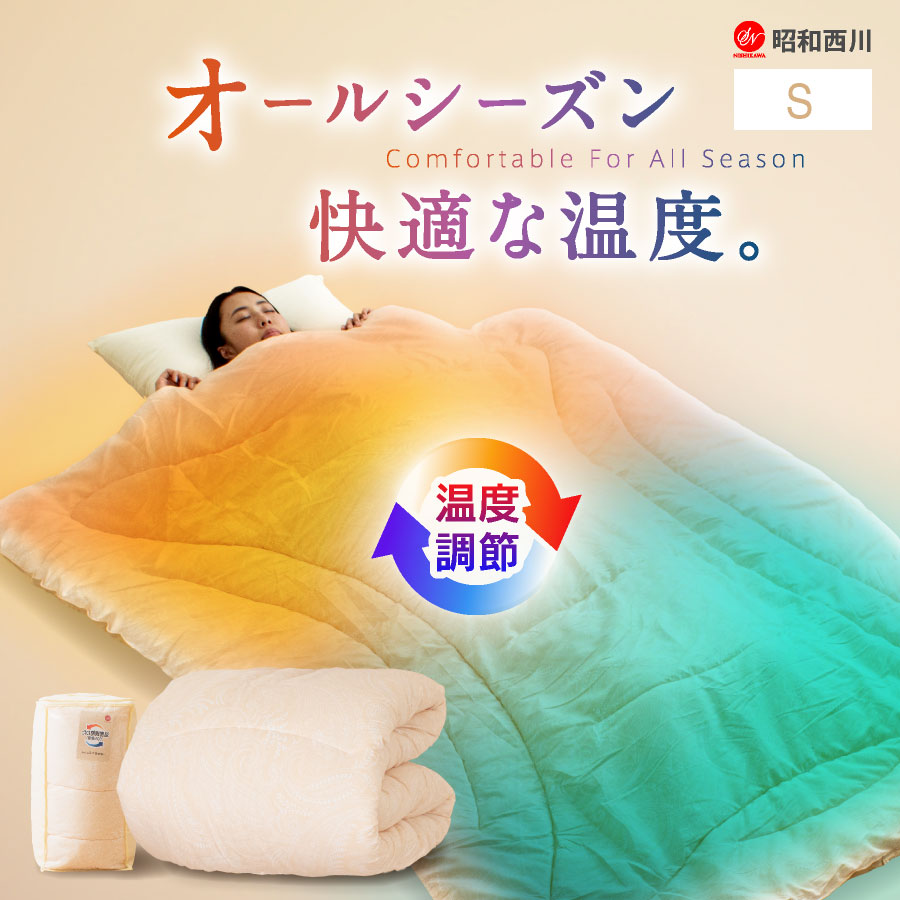 ＼オールシーズン快適／ 西川 温度調節 掛け布団 シングル ロング 年中使える 掛布団昭和西川 掛け布団 シングル 春 ふとん 秋 布団 | 