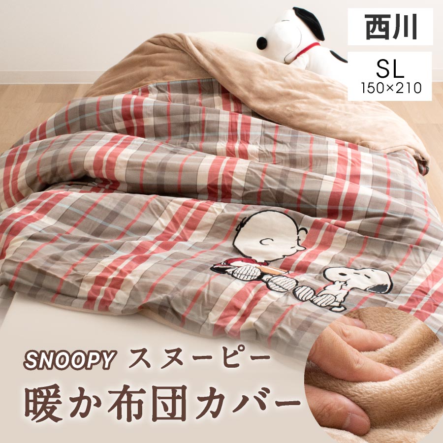 西川 暖か掛け布団カバー スヌーピー シングル SNOOPY あたたか 毛布カバー西川 掛布団カバー 暖か 毛布 ブランケット