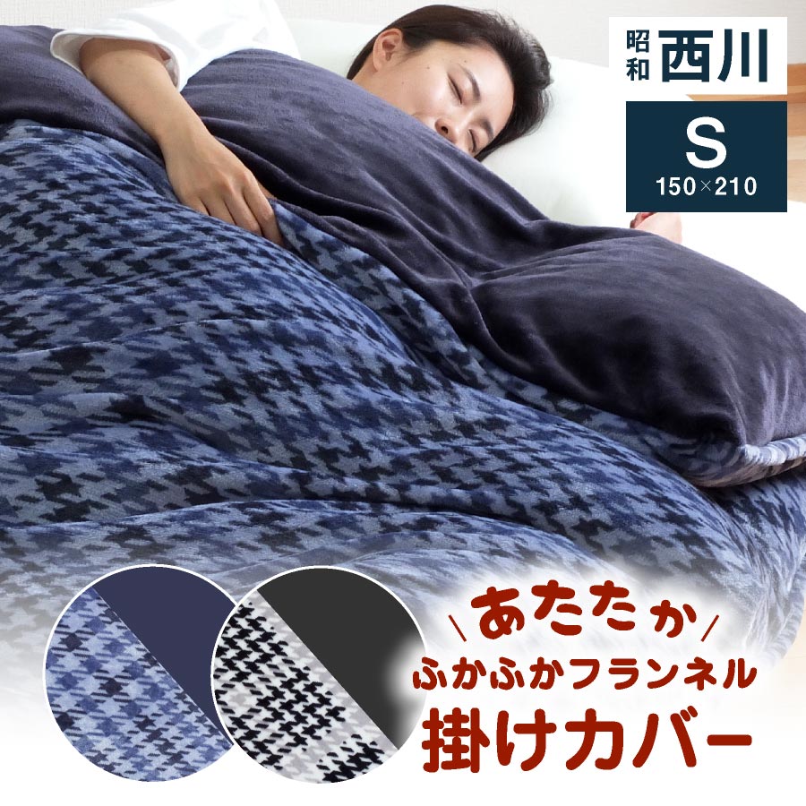 西川 暖か掛け布団カバー シングル ロング西川 冬の 毛布ふとんカバー フリースより暖かい マイクロフランネル なめらか とろける 肌触り | 