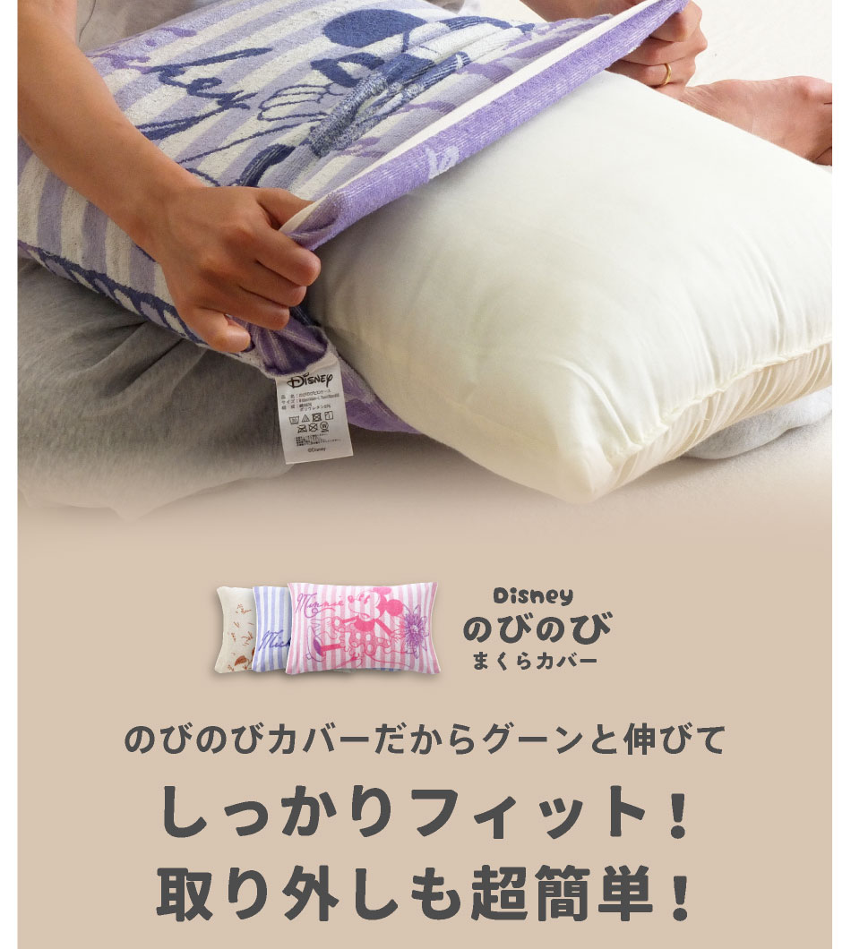 もれなく枕プレゼント中！／ 西川 のびのび枕カバー ディズニー