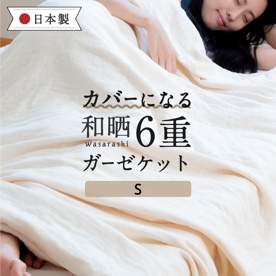 カバーとしても年中使える／ 和晒 6重 ガーゼケット シングル洗える