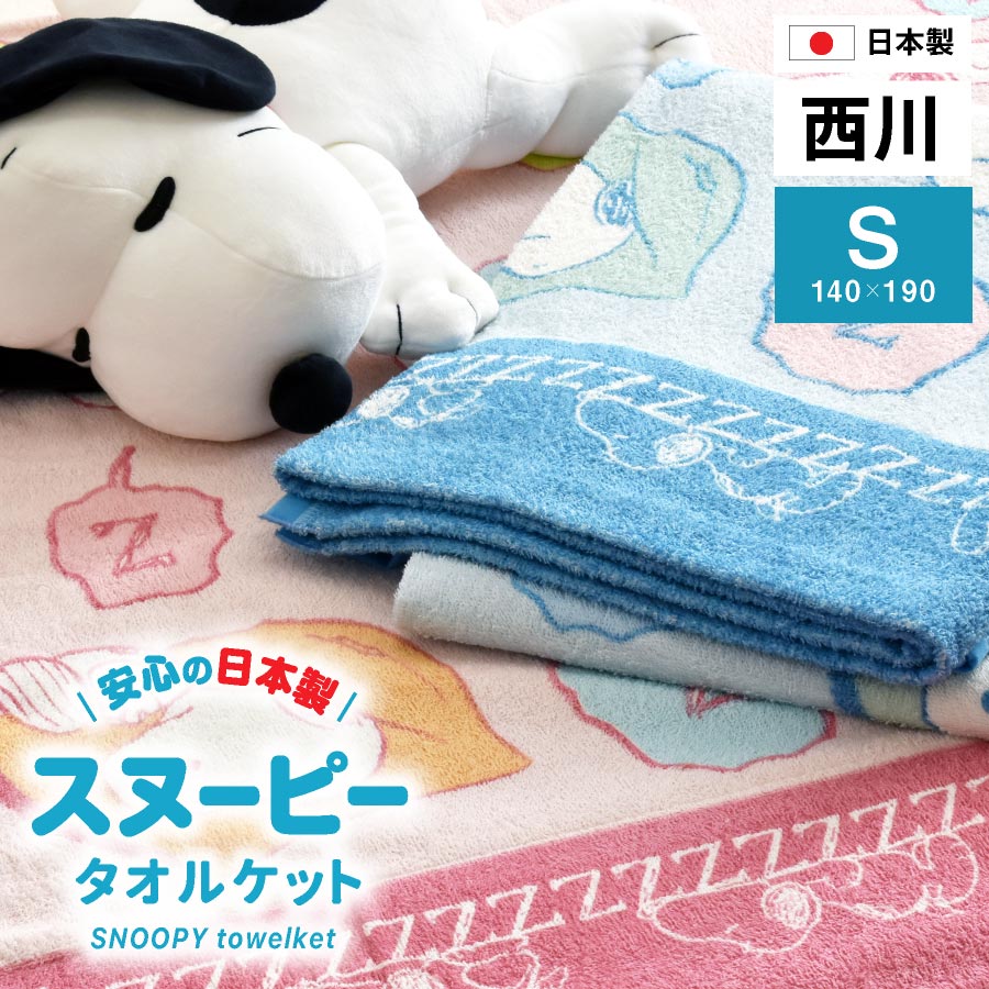 ＼大人から子供まで人気／ 日本製 西川 タオルケット シングル スヌーピー SNOOPY コットンケット国産 タオルケット 西川リビング