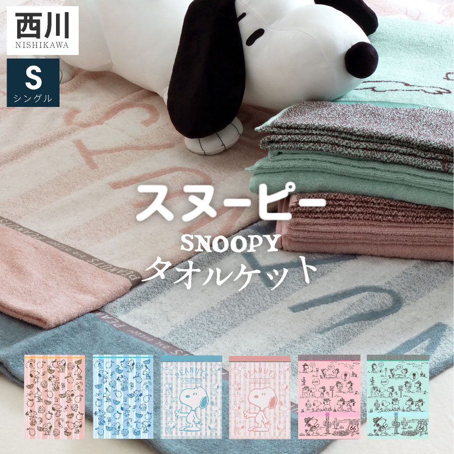 ＼大人から子供まで人気／ 西川 タオルケット シングル スヌーピー SNOOPY コットンケット西川リビング ピーナッツ スヌーピー