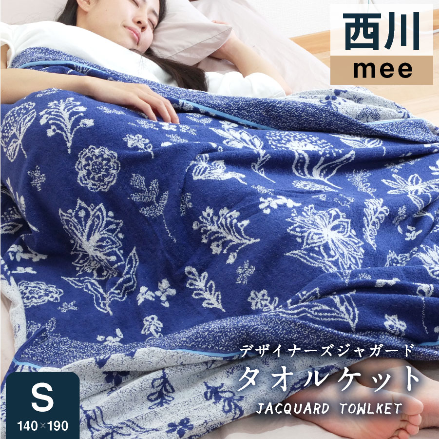 有名ブランド シングル タオルケット 西川 mee西川リビング タオル コットン タオル