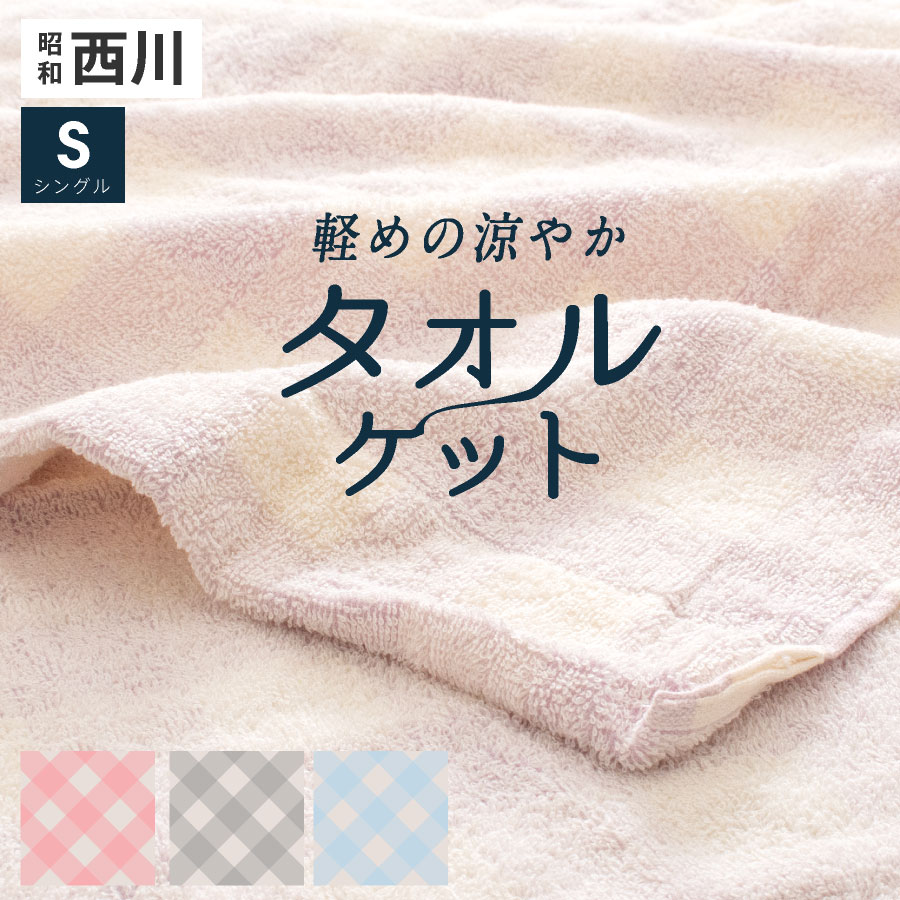 かろやか／ 西川 タオルケット シングル チェック昭和西川 軽い 薄め