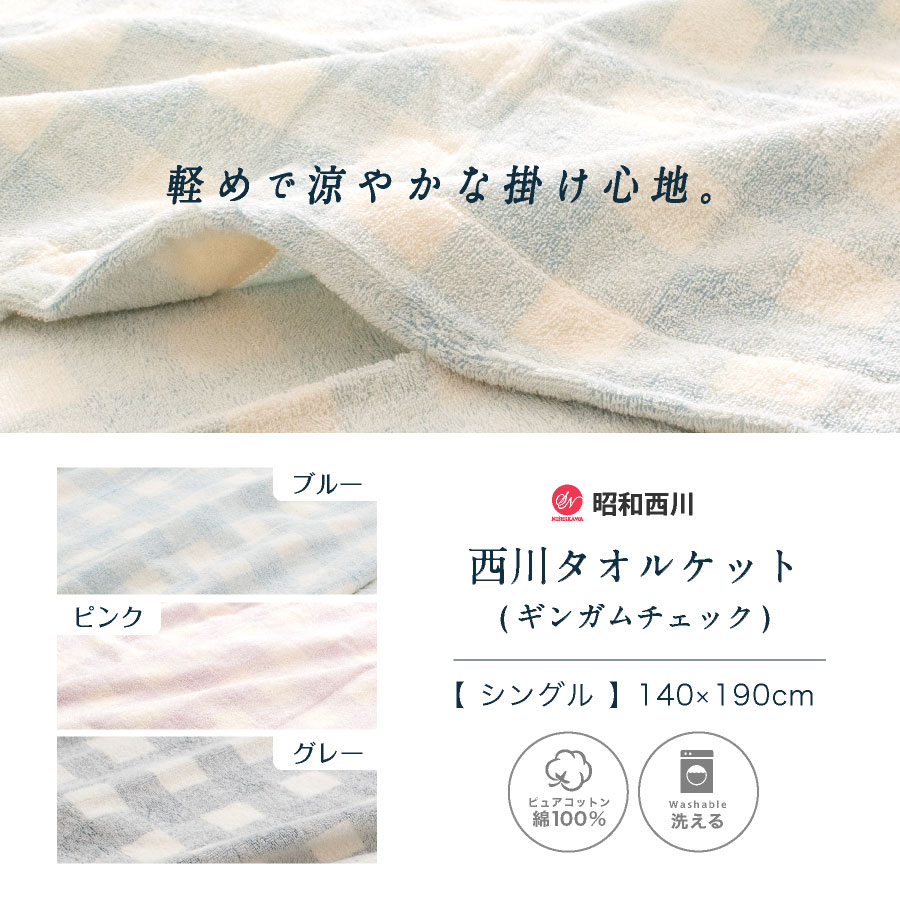かろやか／ 西川 タオルケット シングル チェック昭和西川 軽い 薄め