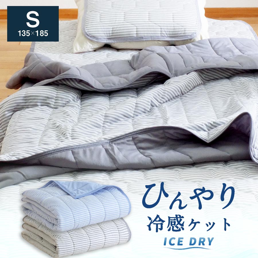 ひんやり 接触冷感 キルトケット (ボーダー) シングルひんやり 肌