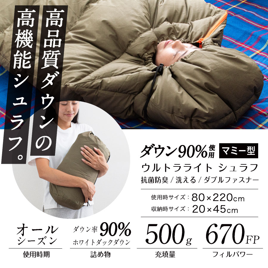 寝袋 マミー型 シュラフ ダウンシュラフ マミーシュラフ 選べる羽毛量