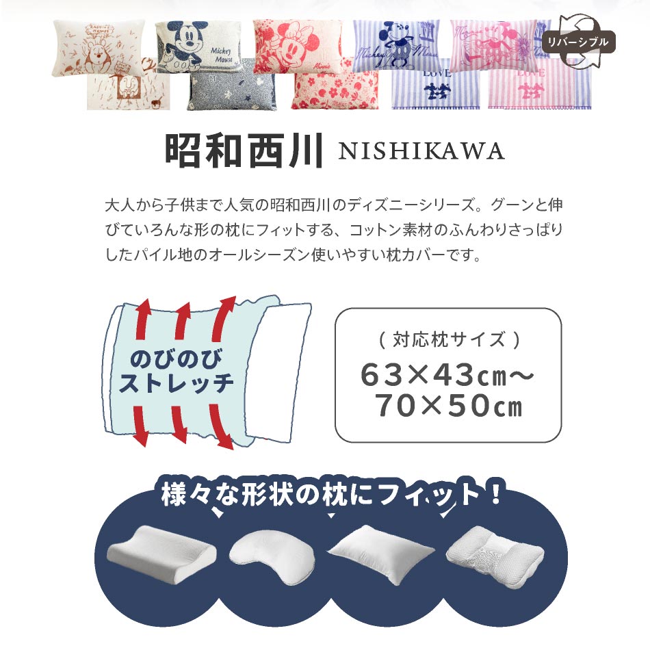 もれなく枕プレゼント中！／ 西川 のびのび枕カバー ディズニー