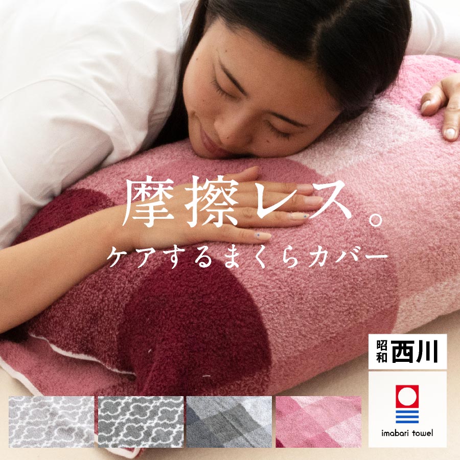 摩擦レス。髪・肌をケアするカバー／ 昭和西川 今治タオル のびのび枕