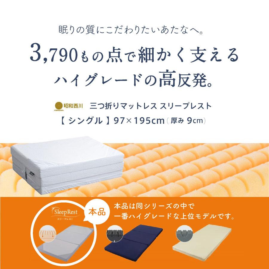 昭和西川 スリープレスト 三つ折りマットレス シングル 9×97×195cm