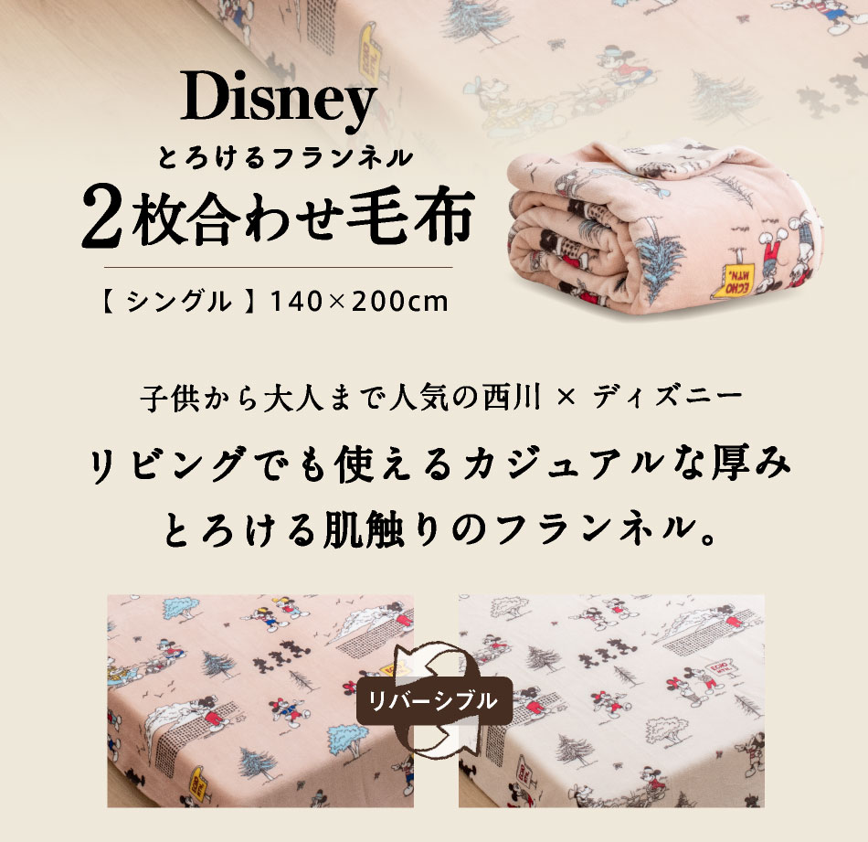 西川 毛布 シングル ディズニー ミッキー 2枚合わせ毛布 ブランケット