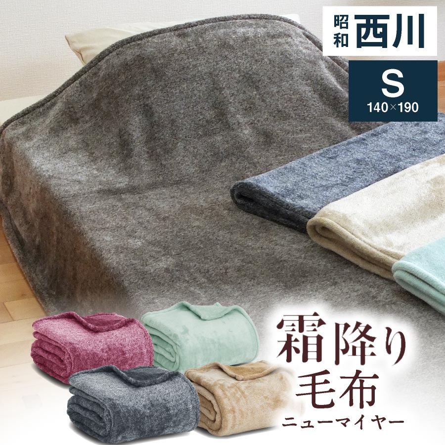 西川 毛布 霜降り シングル ニューマイヤー毛布 ブランケット 杢調