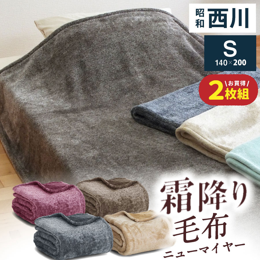 ★2枚組⇒1枚/2,680円★ 西川 毛布 霜降り シングル ニューマイヤー毛布 ブランケット 杢調 マーブル 洗える : 日本産布団の夢眠 ...