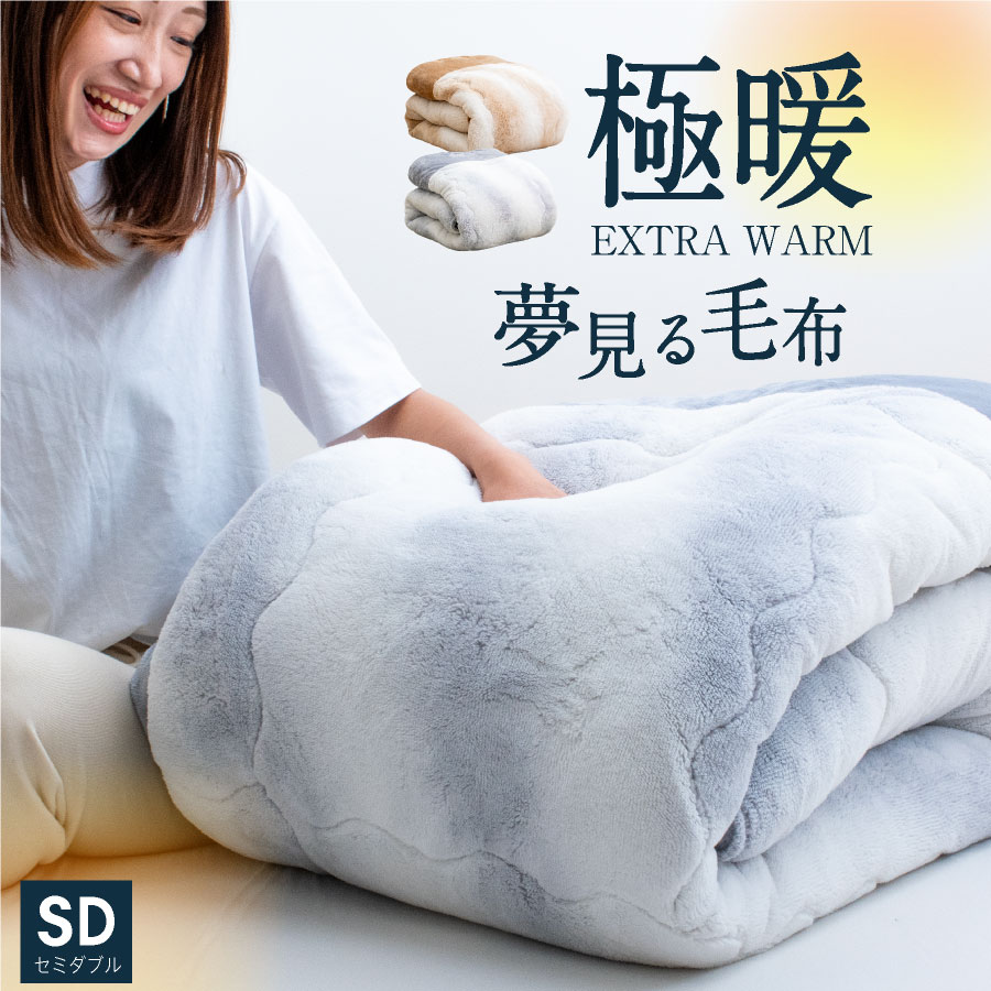 ＼感動のふわふわ極厚／ 西川 厚手 毛布 セミダブル 2枚合わせ 夢見る毛布 超ハイボリューム 綿入り ブランケット あったか 掛け布団