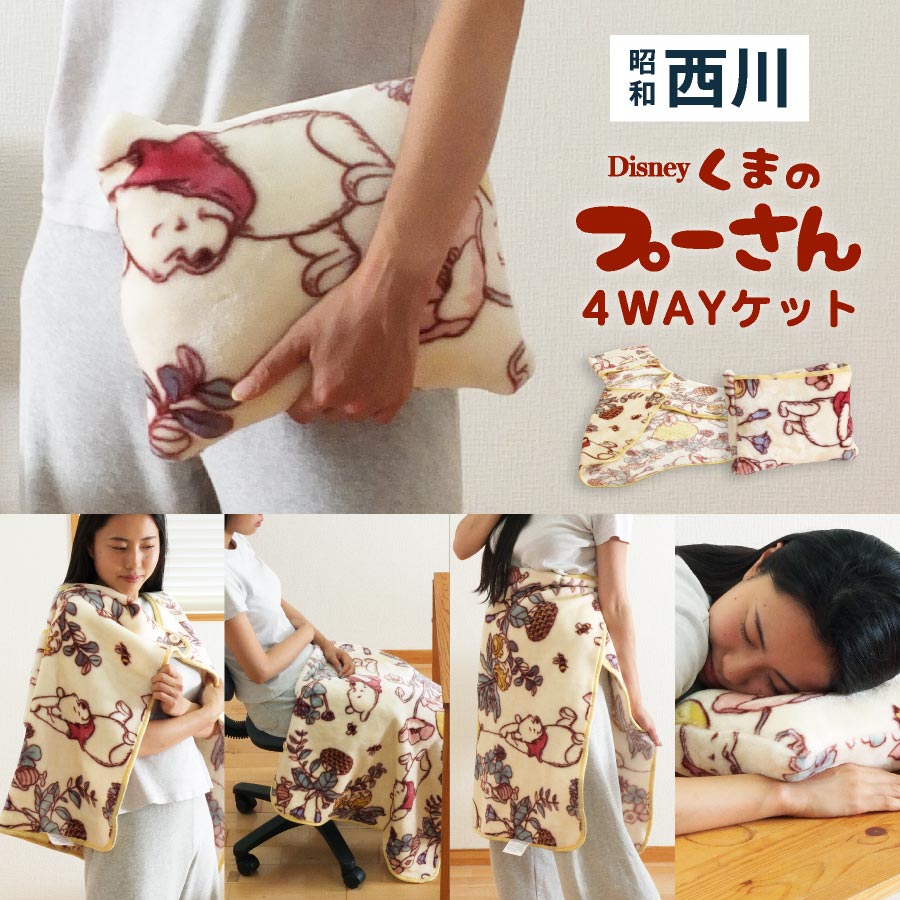 毛布 西川 プーさん ハーフ 4WAYケット 50x70 ディズニー くまのプー