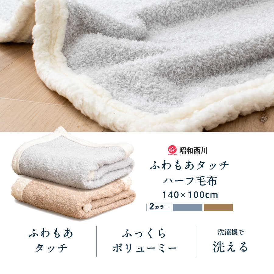西川 ひざ掛け ブランケット もこもこ 暖かふわふわ 昭和西川 あったか