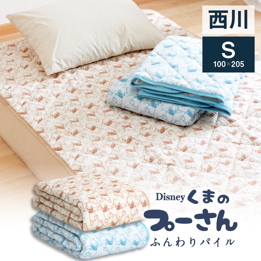 西川 敷きパッド 綿パイル くまのプーさん シングル昭和西川 ディズニー プーさん Disney 吸水敷きパッド 表地 綿100%