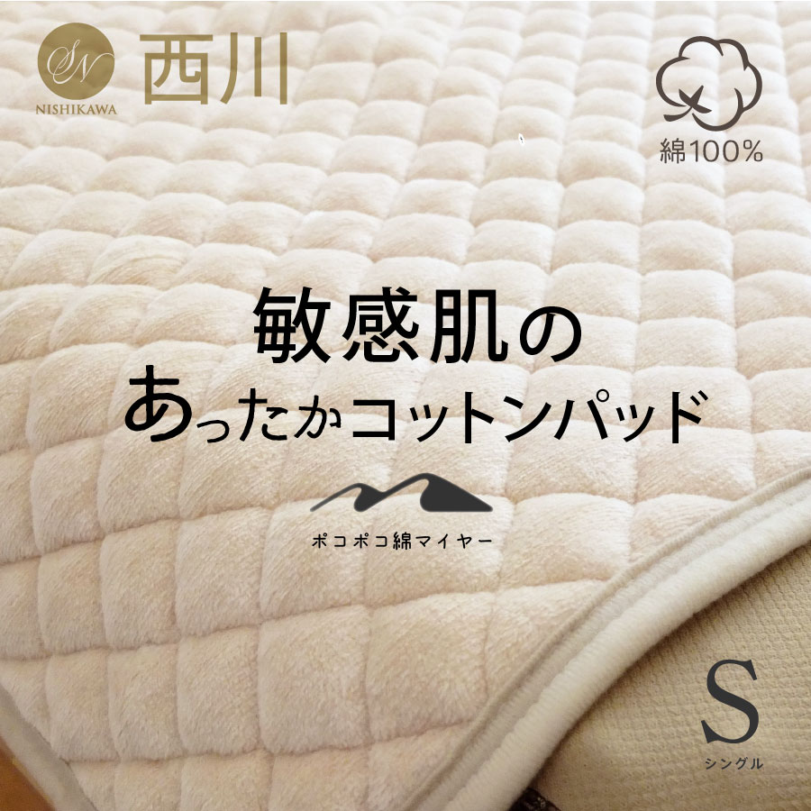 ★NON★西川 あったか 敷きパッド 綿100 シングル ポコポコ綿マイヤー 洗える西川 あったか 敷パッド シングル 綿 毛布調