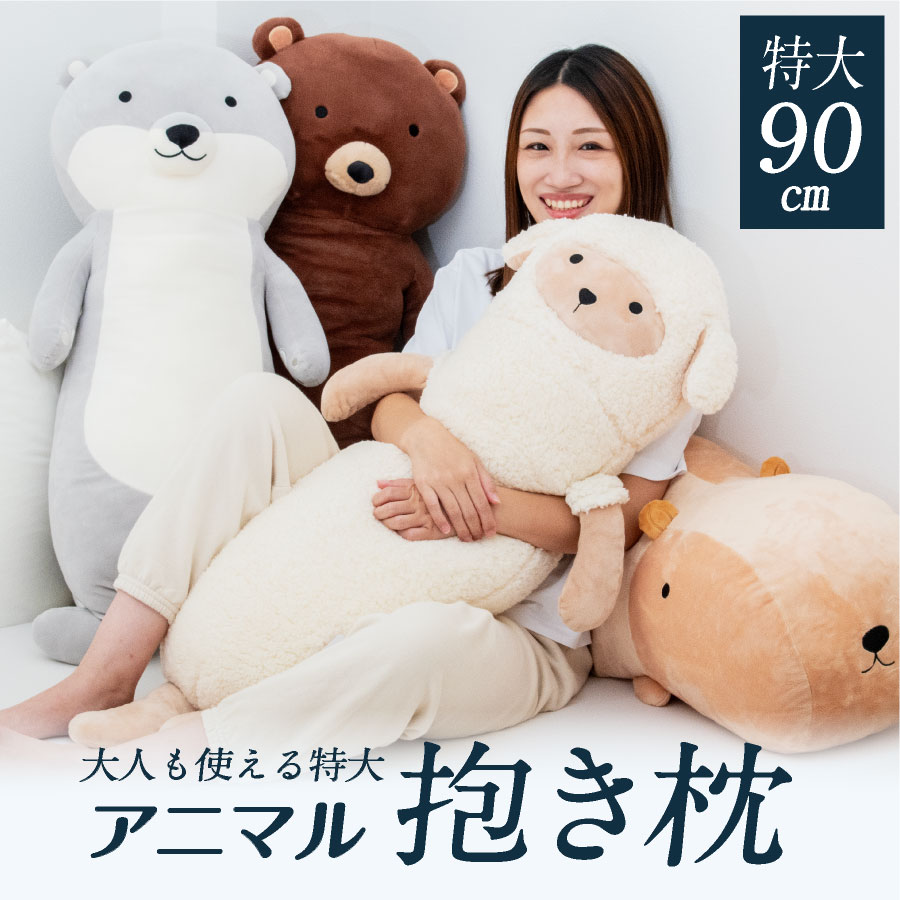 ＼大人も子供もしっかり抱ける特大サイズ／ かわいい動物 抱き枕 全長90cmおしゃれ 抱き枕 キャラクター ゆるい アニマル 動物園 | 