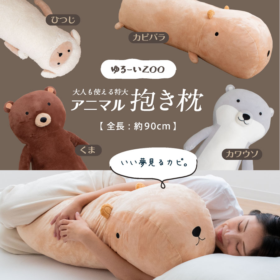 ＼大人も子供もしっかり抱ける特大サイズ／ かわいい動物 抱き枕 全長90cmおしゃれ 抱き枕 キャラクター ゆるい アニマル 動物園 |  | 01