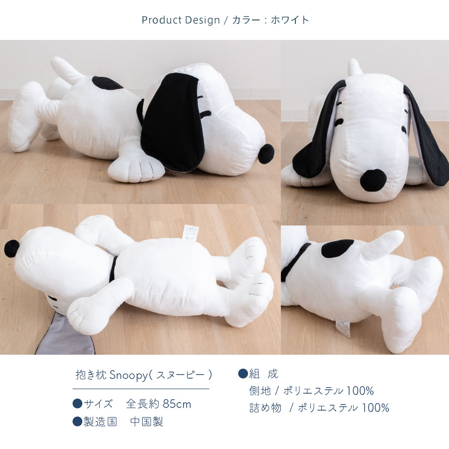 ＼特大サイズ／ 西川 スヌーピー 抱き枕 全長90cm snoopy西川リビング 抱き枕 キャラクター 大きい 抱き枕 ぬいぐるみ