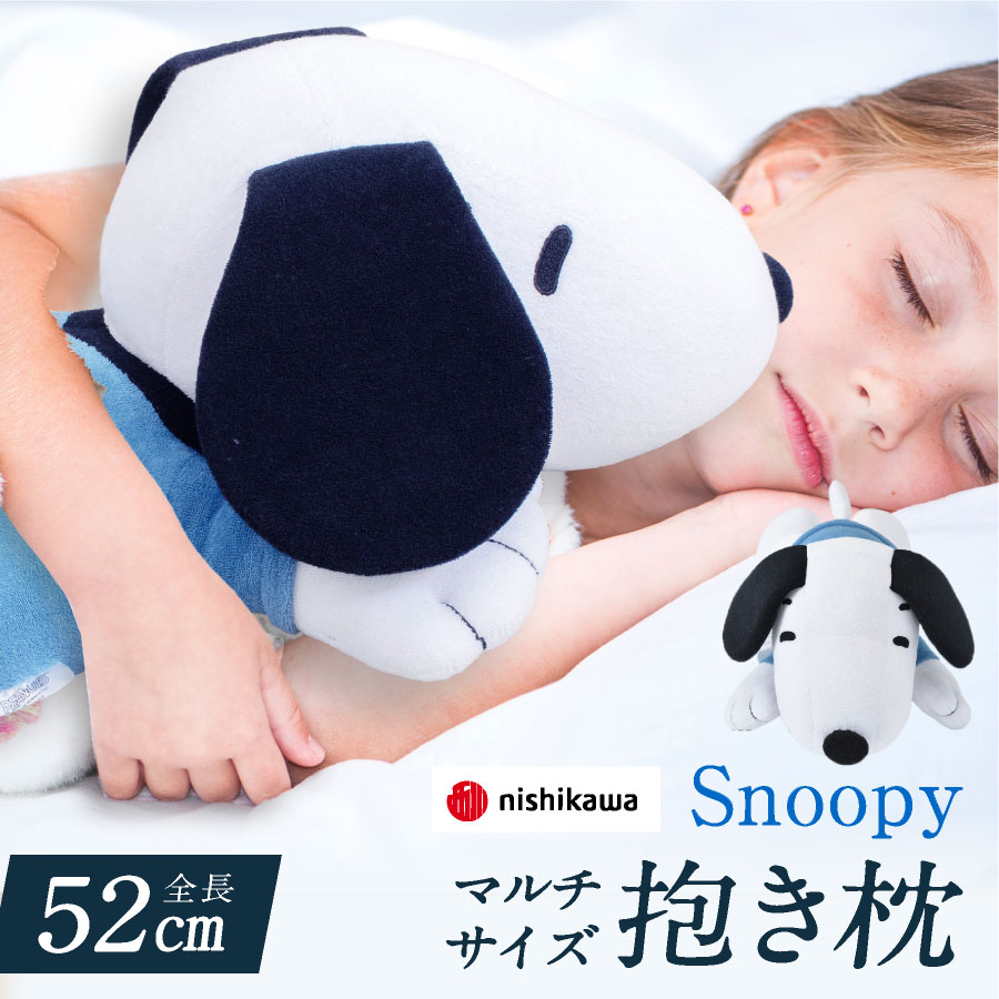 SNOOPY - スヌーピー　抱き枕　ぬいぐるみ　西川リビング　非売品 楽天市場】＼特大サイズ／ 西川 スヌーピー 抱き枕 全長90cm