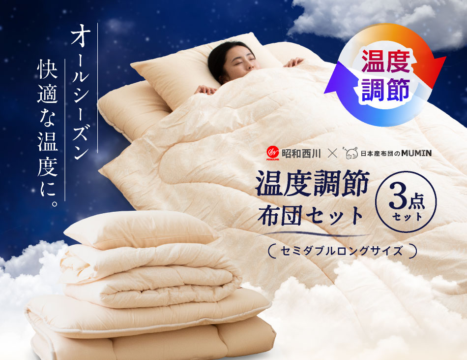 夢眠 × 西川 布団セット 温度調節布団 3点セット セミダブル ロング昭和西川 布団セット 3点セット セミダブル 温度調節掛け布団 |  | 02