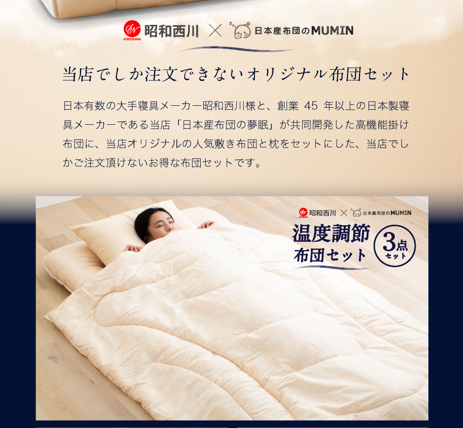 夢眠 × 西川 布団セット 温度調節布団 3点セット セミダブル ロング昭和西川 布団セット 3点セット セミダブル 温度調節掛け布団 |  | 03