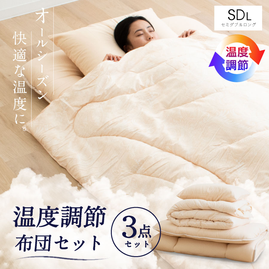 夢眠 × 西川 布団セット 温度調節布団 3点セット セミダブル ロング昭和西川 布団セット 3点セット セミダブル 温度調節掛け布団 | 