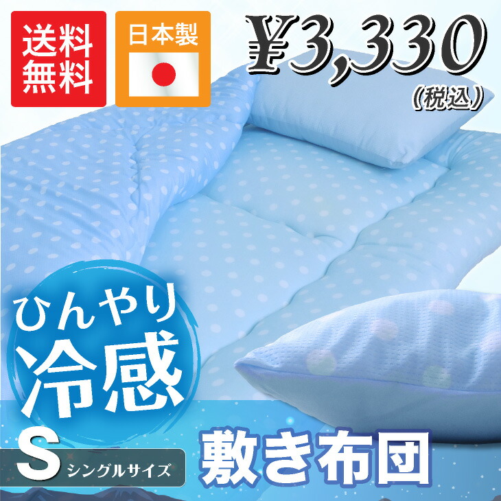敷布団　綿布団　シングル　日本製　色やけあり 日本製 接触冷感!!ひんやり敷き布団 シングル 寝苦しい夏に 冷んやり