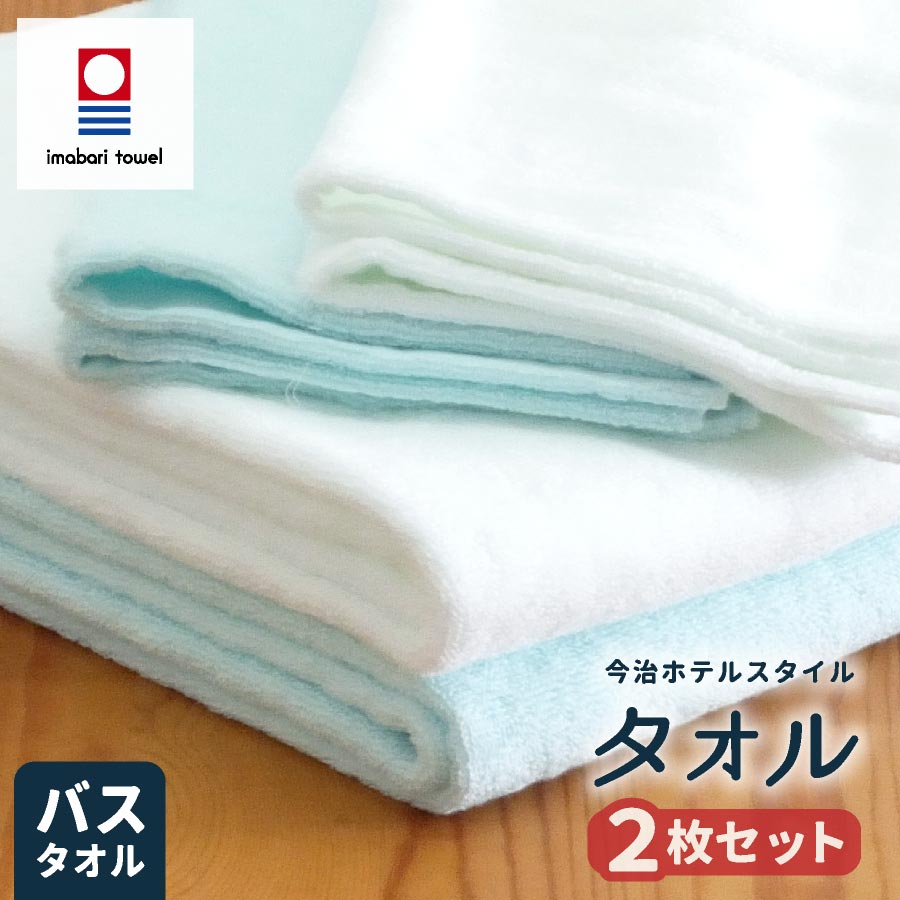 【2枚セット⇒1枚/1880円】日本製 今治 バスタオル 68x120cm今治 ホテルスタイル バスタオル 厚手 綿100% 国産 タオル