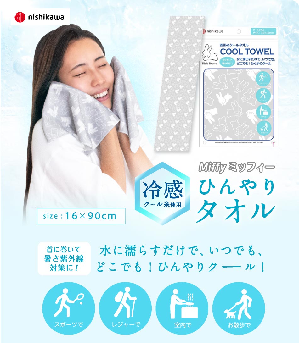 ＼500円ポッキリ／ 西川 ひんやりタオル クール 冷却タオル 冷感タオル ミッフィー夏用 西川リビング ひんやり 濡らさない 冷感 |  | 01